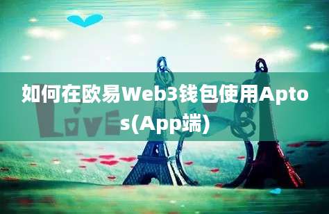 如何在欧易Web3钱包使用Aptos(App端)