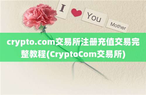 crypto.com交易所注册充值交易完整教程(CryptoCom交易所)