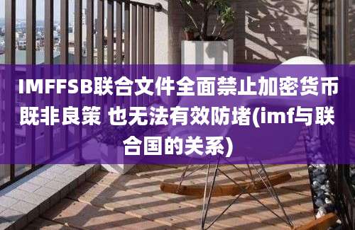 IMFFSB联合文件全面禁止加密货币既非良策 也无法有效防堵(imf与联合国的关系)