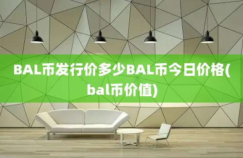 BAL币发行价多少BAL币今日价格(bal币价值)