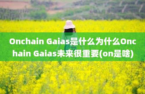 Onchain Gaias是什么为什么Onchain Gaias未来很重要(on是啥)