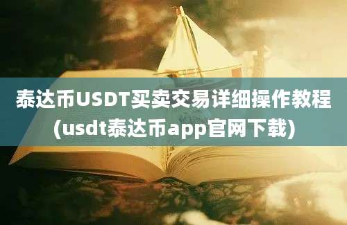 泰达币USDT买卖交易详细操作教程(usdt泰达币app官网下载)