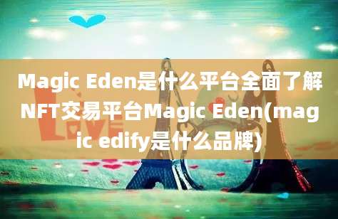 Magic Eden是什么平台全面了解NFT交易平台Magic Eden(magic edify是什么品牌)