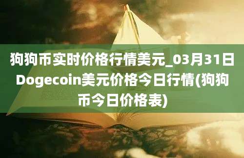 狗狗币实时价格行情美元_03月31日Dogecoin美元价格今日行情(狗狗币今日价格表)