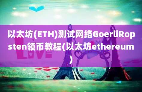 以太坊(ETH)测试网络GoerliRopsten领币教程(以太坊ethereum)