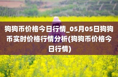 狗狗币价格今日行情_05月05日狗狗币实时价格行情分析(狗狗币价格今日行情)