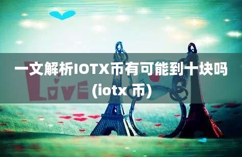 一文解析IOTX币有可能到十块吗(iotx 币)