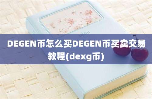 DEGEN币怎么买DEGEN币买卖交易教程(dexg币)