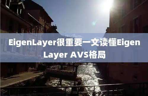 EigenLayer很重要一文读懂EigenLayer AVS格局