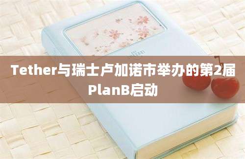 Tether与瑞士卢加诺市举办的第2届PlanB启动