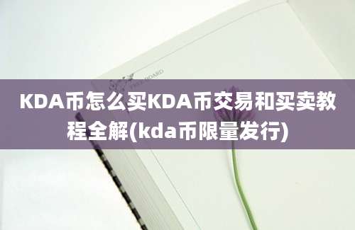 KDA币怎么买KDA币交易和买卖教程全解(kda币限量发行)