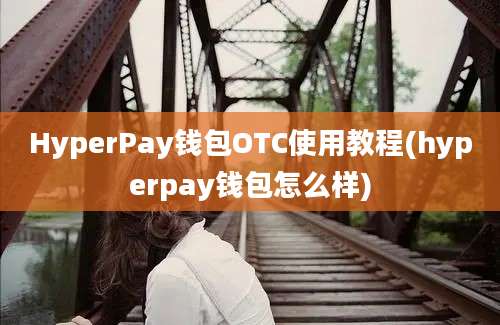 HyperPay钱包OTC使用教程(hyperpay钱包怎么样)