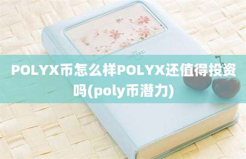 POLYX币怎么样POLYX还值得投资吗(poly币潜力)