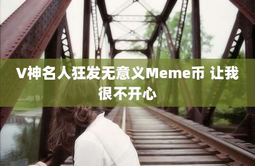 V神名人狂发无意义Meme币 让我很不开心