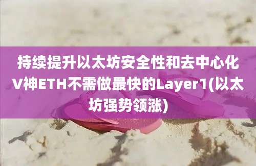 持续提升以太坊安全性和去中心化V神ETH不需做最快的Layer1(以太坊强势领涨)