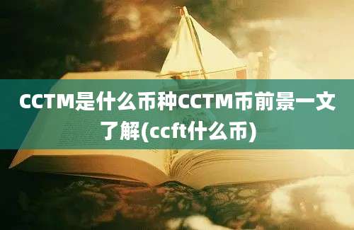 CCTM是什么币种CCTM币前景一文了解(ccft什么币)