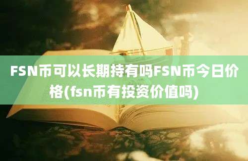 FSN币可以长期持有吗FSN币今日价格(fsn币有投资价值吗)