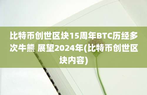 比特币创世区块15周年BTC历经多次牛熊 展望2024年(比特币创世区块内容)