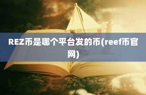 REZ币是哪个平台发的币(reef币官网)