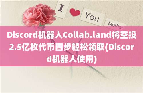 Discord机器人Collab.land将空投2.5亿枚代币四步轻松领取(Discord机器人使用)