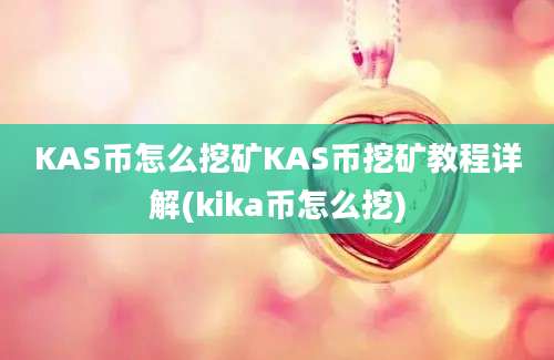 KAS币怎么挖矿KAS币挖矿教程详解(kika币怎么挖)