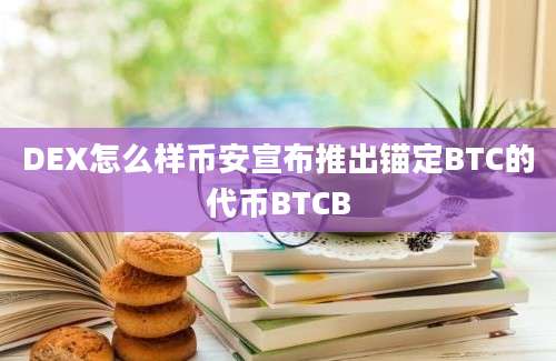 DEX怎么样币安宣布推出锚定BTC的代币BTCB