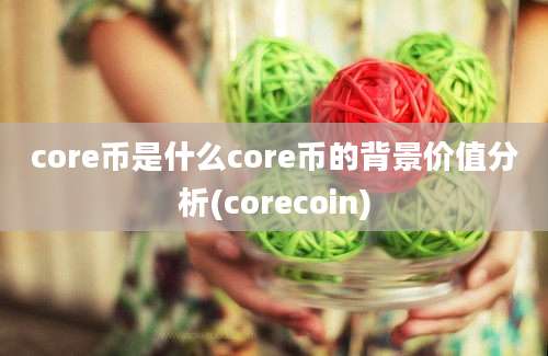 core币是什么core币的背景价值分析(corecoin)