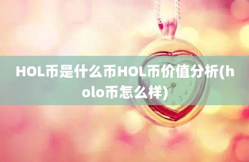 HOL币是什么币HOL币价值分析(holo币怎么样)