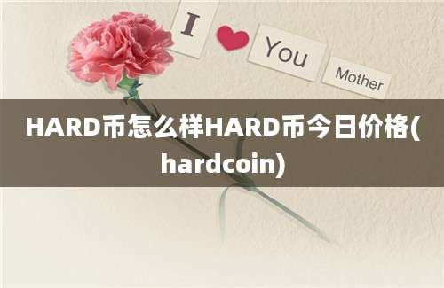 HARD币怎么样HARD币今日价格(hardcoin)