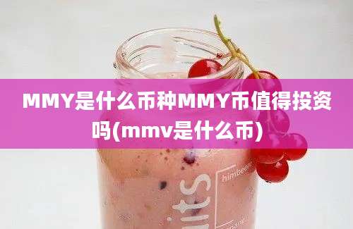 MMY是什么币种MMY币值得投资吗(mmv是什么币)