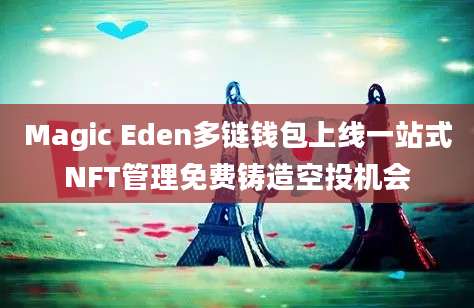 Magic Eden多链钱包上线一站式NFT管理免费铸造空投机会