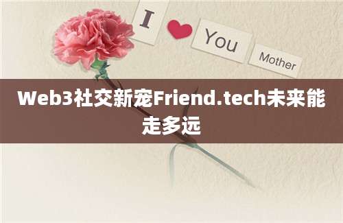 Web3社交新宠Friend.tech未来能走多远