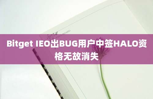 Bitget IEO出BUG用户中签HALO资格无故消失