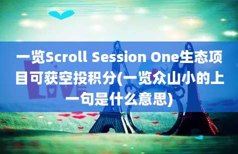 一览Scroll Session One生态项目可获空投积分(一览众山小的上一句是什么意思)