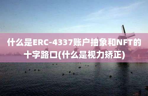 什么是ERC-4337账户抽象和NFT的十字路口(什么是视力矫正)