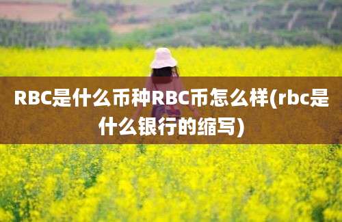 RBC是什么币种RBC币怎么样(rbc是什么银行的缩写)