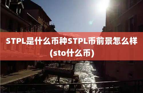 STPL是什么币种STPL币前景怎么样(sto什么币)