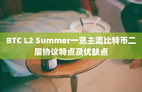 BTC L2 Summer一览主流比特币二层协议特点及优缺点