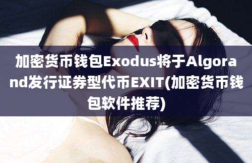 加密货币钱包Exodus将于Algorand发行证券型代币EXIT(加密货币钱包软件推荐)