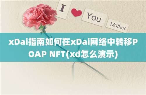 xDai指南如何在xDai网络中转移POAP NFT(xd怎么演示)