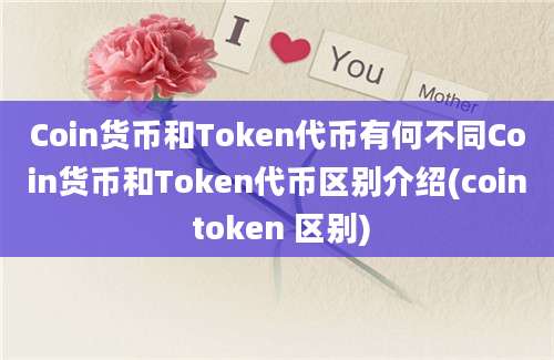 Coin货币和Token代币有何不同Coin货币和Token代币区别介绍(coin token 区别)