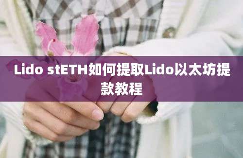 Lido stETH如何提取Lido以太坊提款教程