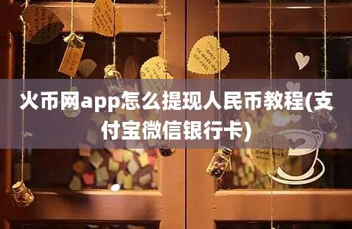 火币网app怎么提现人民币教程(支付宝微信银行卡)