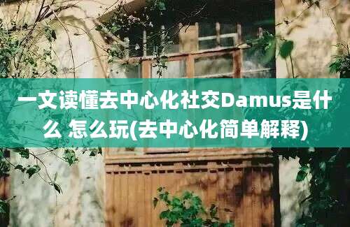 一文读懂去中心化社交Damus是什么 怎么玩(去中心化简单解释)