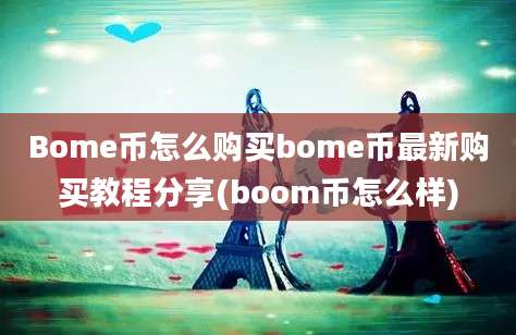 Bome币怎么购买bome币最新购买教程分享(boom币怎么样)