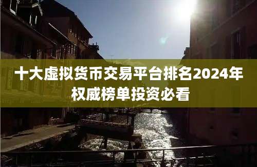 十大虚拟货币交易平台排名2024年 权威榜单投资必看