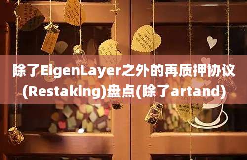 除了EigenLayer之外的再质押协议(Restaking)盘点(除了artand)