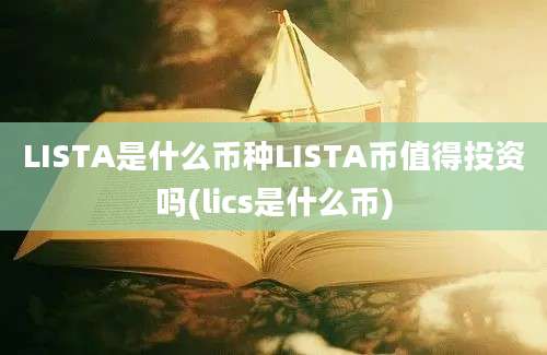 LISTA是什么币种LISTA币值得投资吗(lics是什么币)