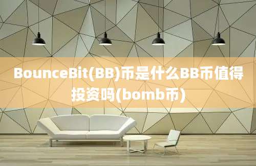 BounceBit(BB)币是什么BB币值得投资吗(bomb币)