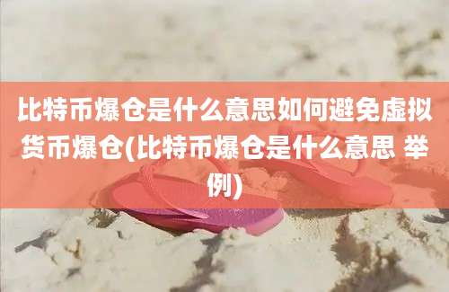 比特币爆仓是什么意思如何避免虚拟货币爆仓(比特币爆仓是什么意思 举例)